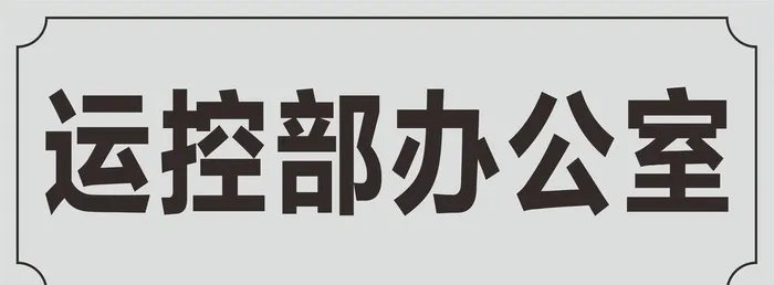 办公铭牌图片cdr矢量模版下载