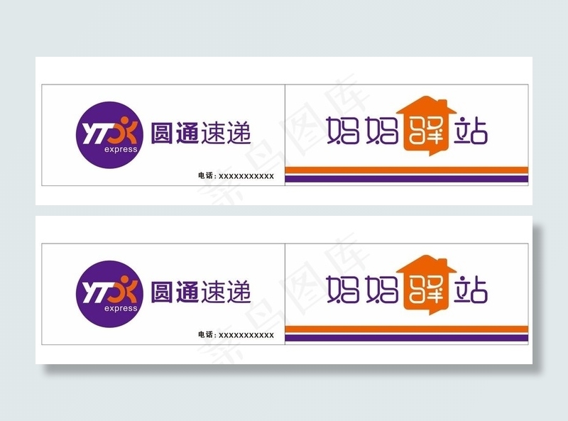 圆通速递 妈妈驿站图片cdr矢量模版下载