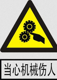 当心机械伤人图片