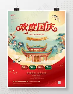 国庆促销活动海报图片 国庆促销活动海报图片
