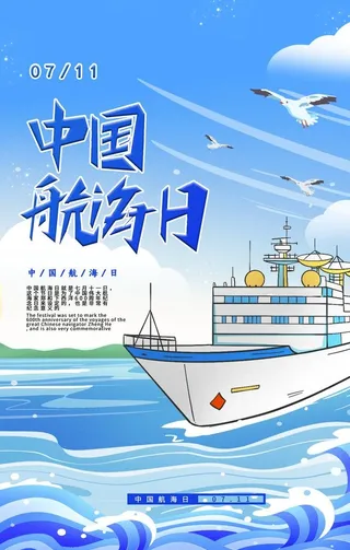 中国航海日图片