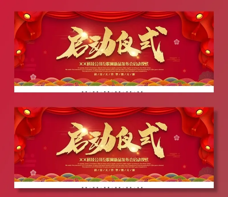 启动仪式图片psd模版下载