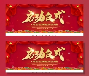 启动仪式图片