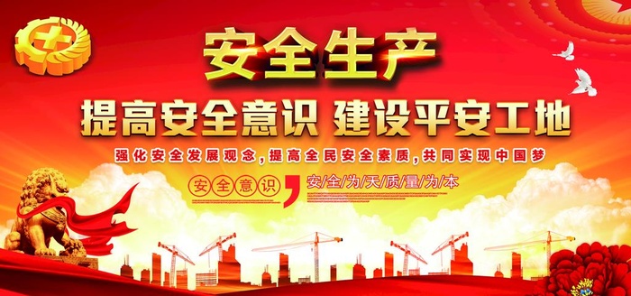 安全生产图片(7087x3543)psd模版下载