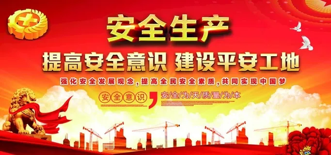安全生产图片 安全生产图片
