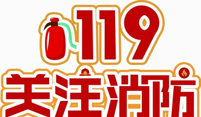 119   关注消防安全图片cdr矢量模版下载