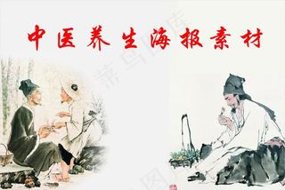 中医 李时珍 推拿 养生 理疗图片