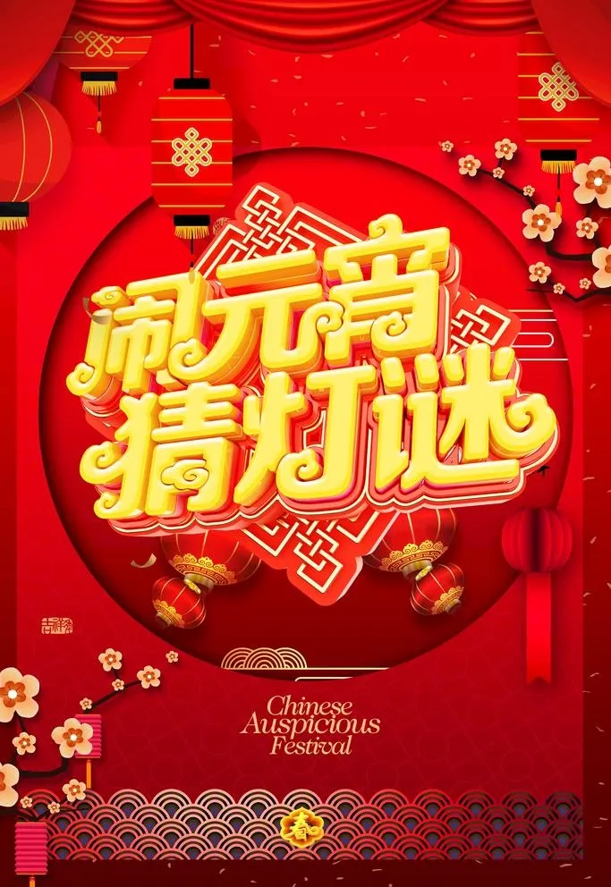 闹元宵图片(3543x5315)psd模版下载