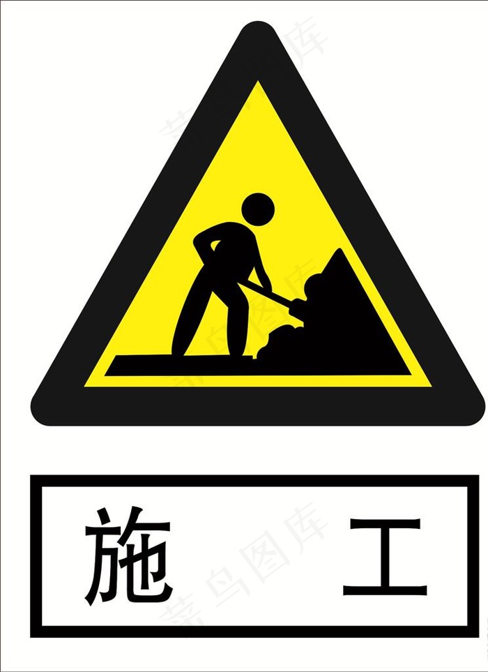 施工 道路交通标志 安全标志图片cdr矢量模版下载