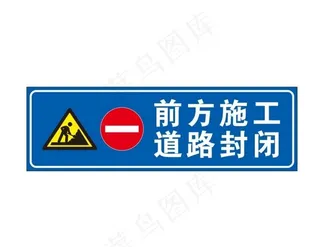 前方施工道路封闭图片