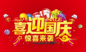 迎国庆图片