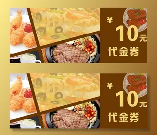 优惠券 代金券 牛排 设计图片