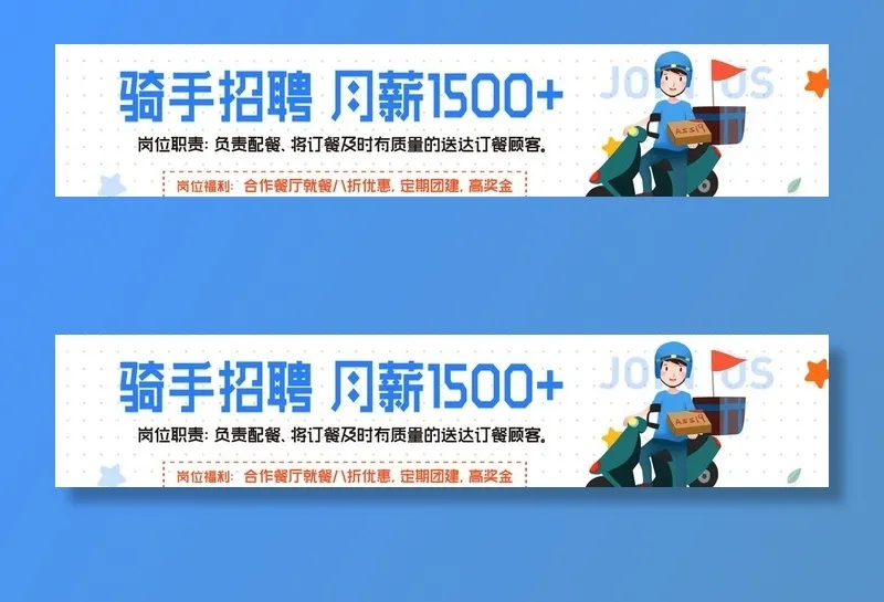 骑手招聘图片(5102x1134)