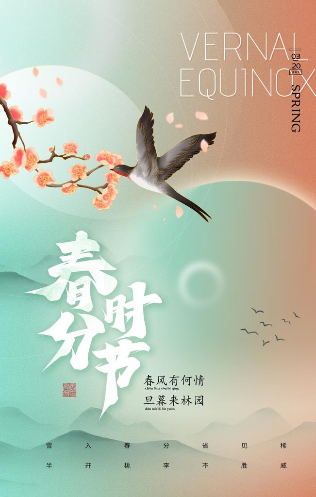 春分图片(3543x5315)psd模版下载