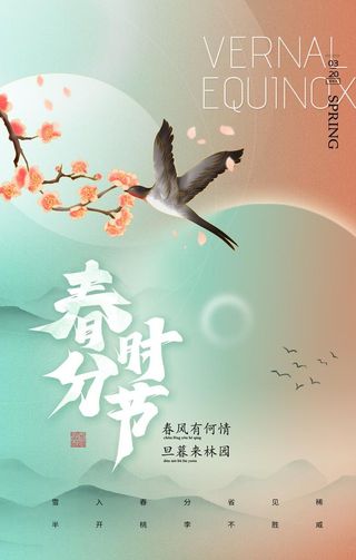 春分图片