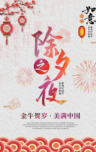 除夕节日海报图片