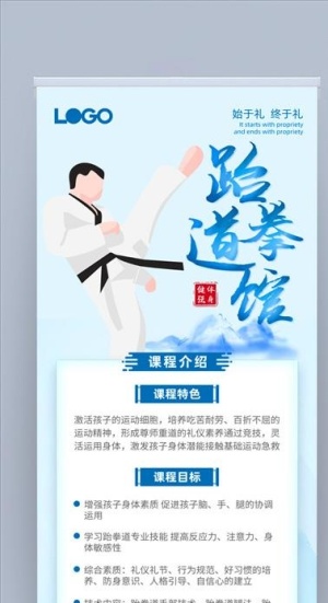 跆拳道培训招聘招生易拉宝图片