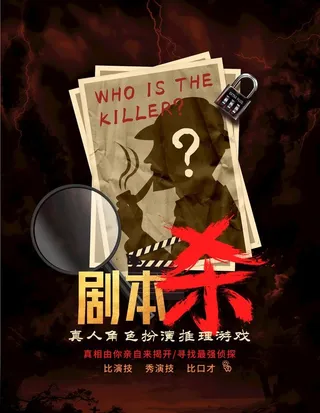 狼人杀海报 剧本杀 密室逃脱 图片