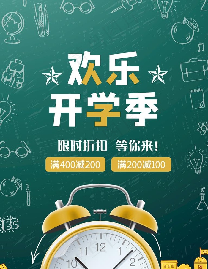 欢乐开学季图片psd模版下载