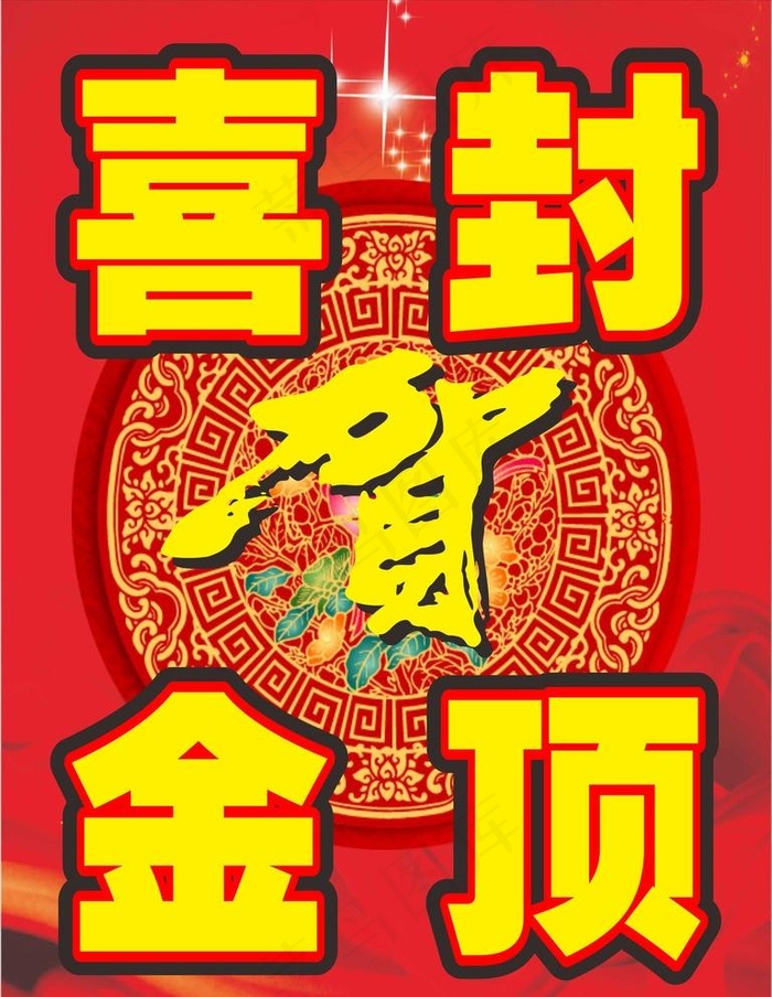 喜封金顶图片cdr矢量模版下载