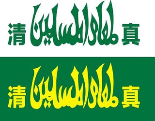 清真图片