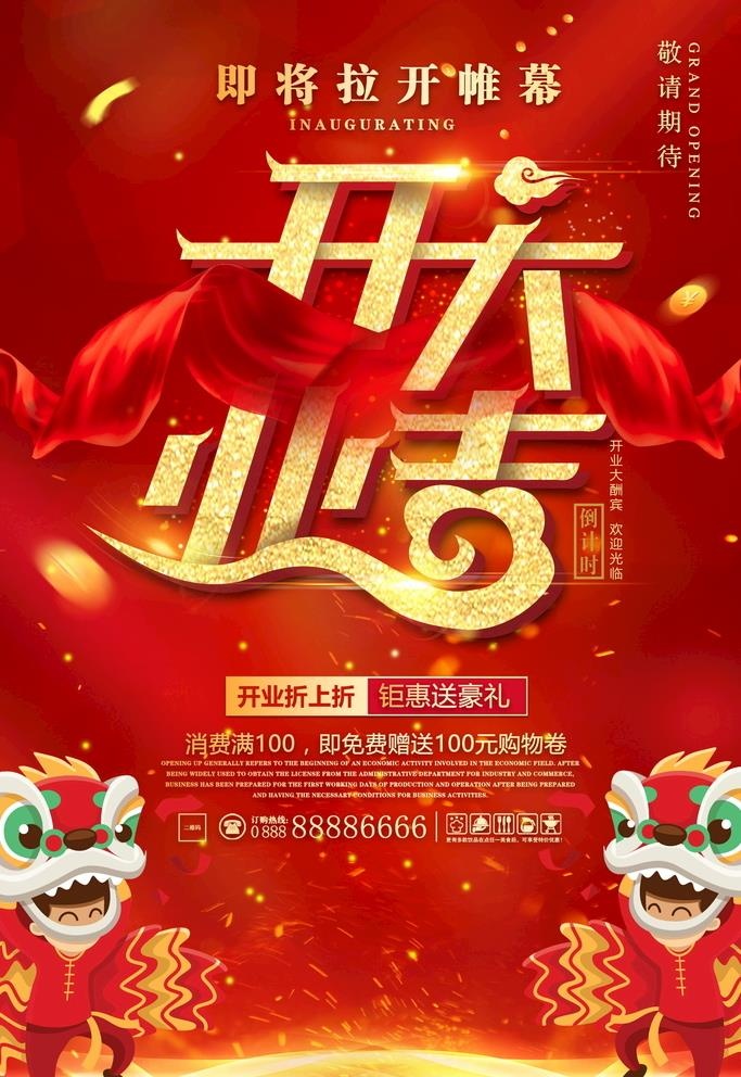 开业海报图片