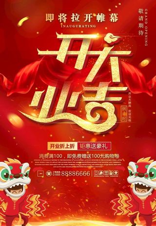 开业海报图片