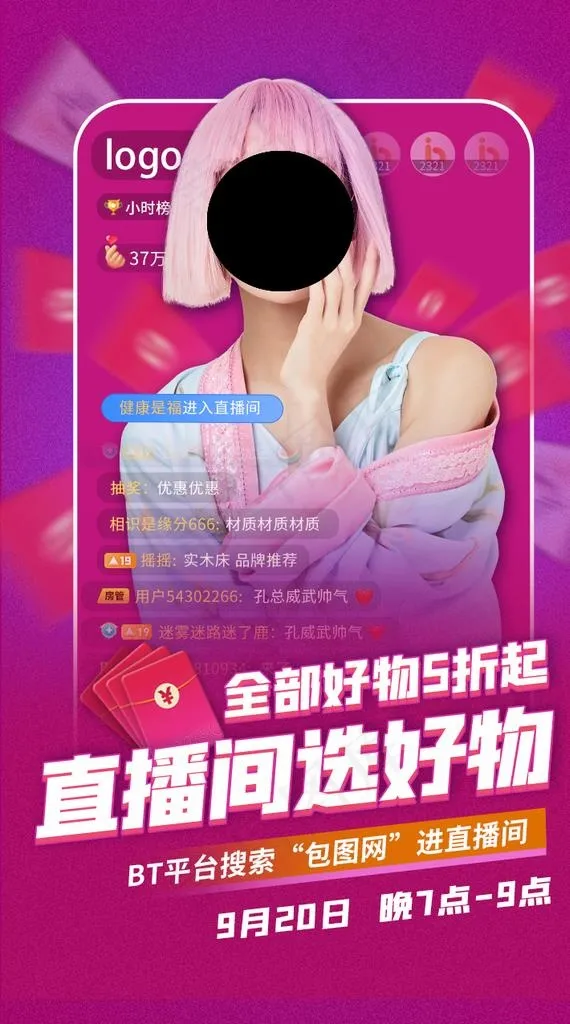 直播海报图片psd模版下载