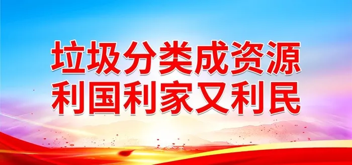 垃圾分类成资源 利国利家又利民图片(7087x3543)psd模版下载