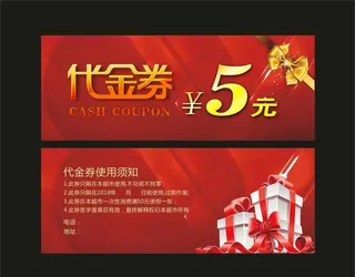 代金券图片