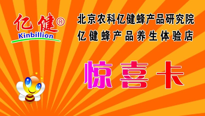 亿健蜂业 惊喜卡图片(1772x1063)psd模版下载