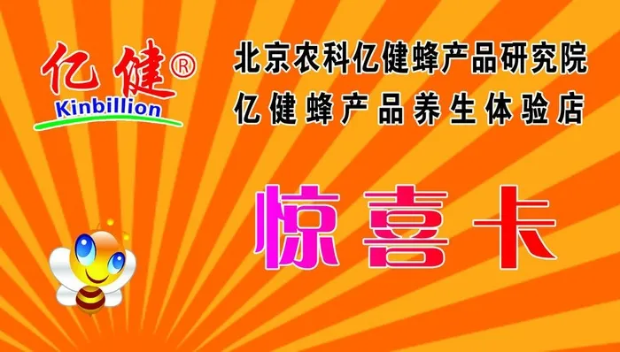 亿健蜂业 惊喜卡图片(1772x1063)psd模版下载