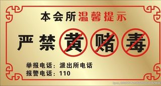 温馨提示,严禁黄赌毒,标牌,金色,酒