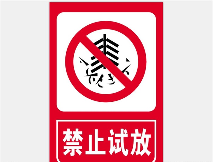 禁止试放图片