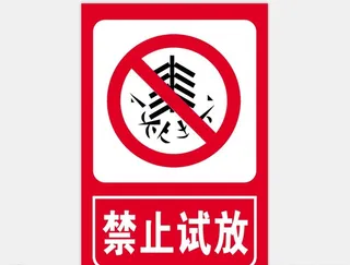 禁止试放图片