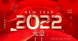 元旦海报图片