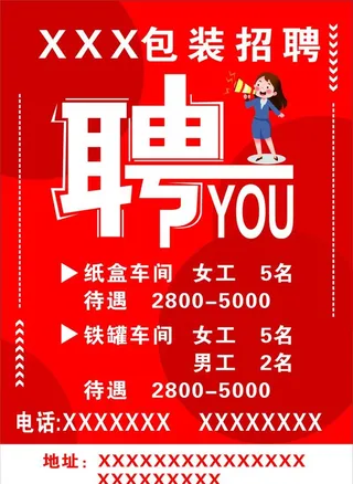 招聘海报图片