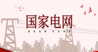 国家电网图片