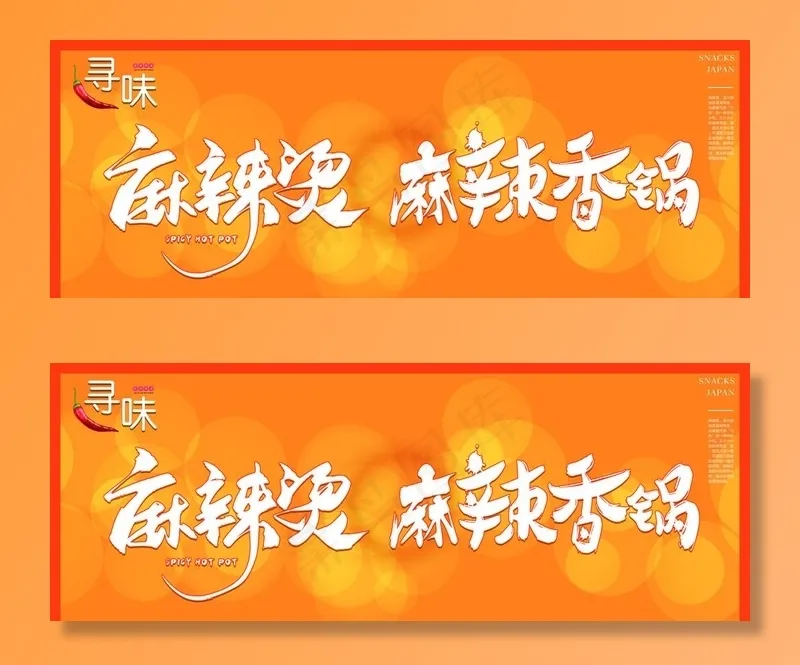 麻辣烫 麻辣香锅图片psd模版下载