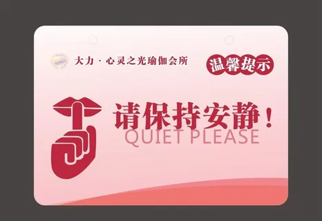 请保持安静图片