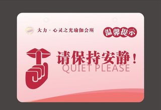 请保持安静图片