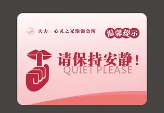 请保持安静图片