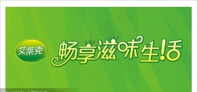 畅享滋味生活图片cdr矢量模版下载