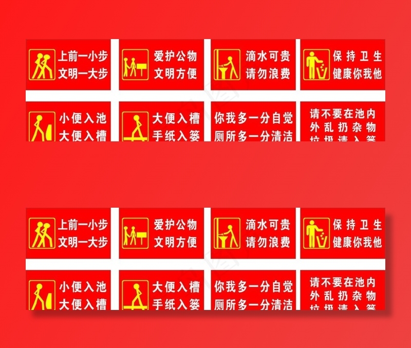 厕所标语 节约用水 小心地滑图片