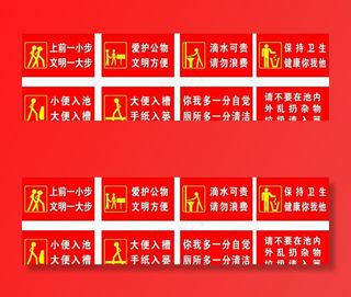 厕所标语 节约用水 小心地滑图片