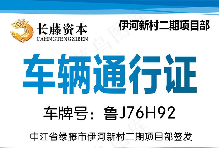 长藤资本伊河新村车辆通行证图片psd模版下载