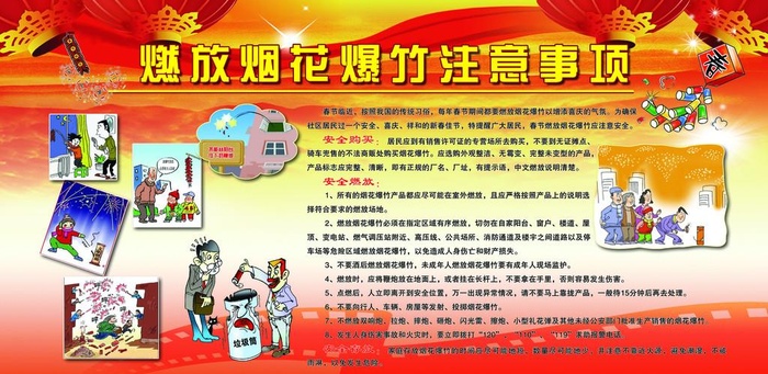 燃放烟花爆竹注意事项图片(5357x2778)psd模版下载