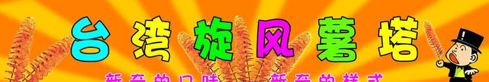 旋风,薯塔,薯条,油炸,,设计,广告设计,