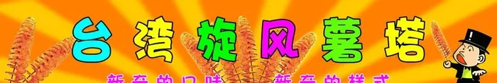 旋风,薯塔,薯条,油炸,,设计,广告设计,(7087x1418)psd模版下载