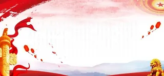 党建展板背景图片